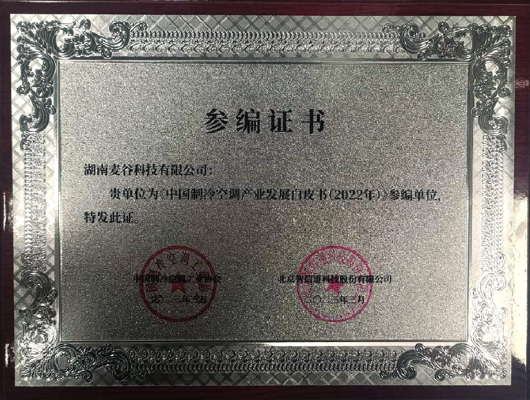 參編中國制冷空調(diào)產(chǎn)業(yè)發(fā)展白皮書