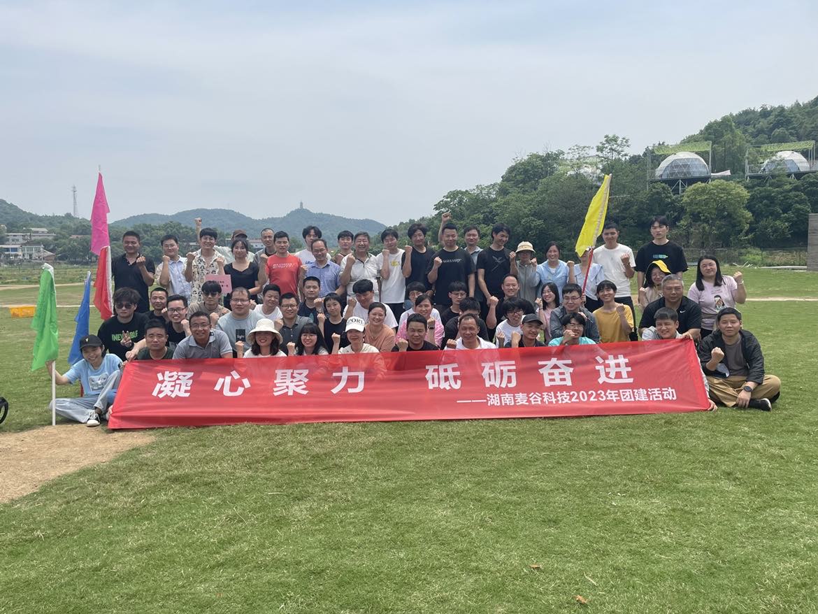 湖南麥谷科技2023年團(tuán)建活動